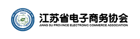 江苏省电子商务协会