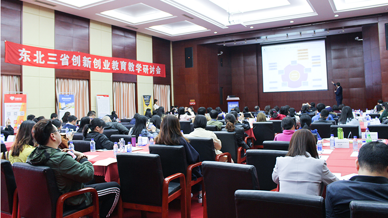 东北三省创新创业教育教学研讨会
