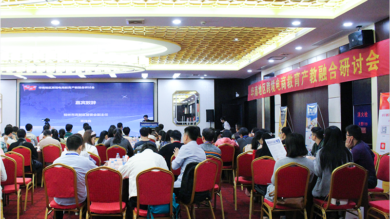 华南地区跨境电商教育产教融合研讨会