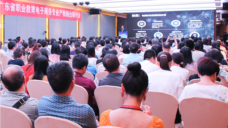 广东省职业教育电子商务专业产教融合研讨会