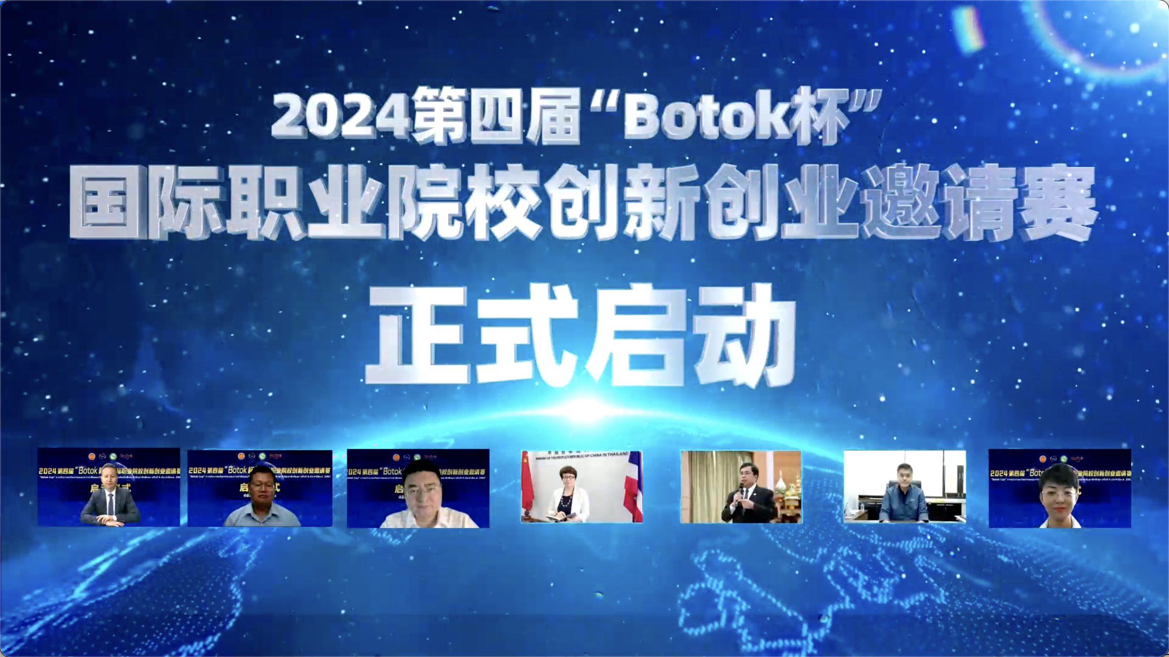 2024第四届“Botok杯”国际职业院校创新创业邀请赛启动<