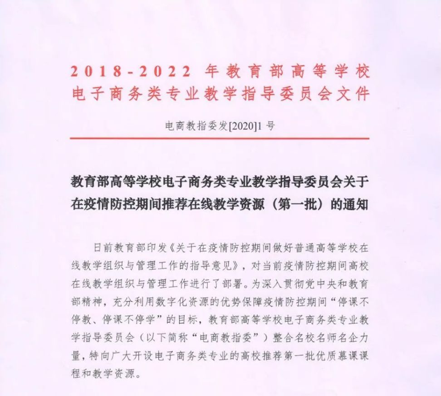 i博导电商类在线教学资源入选电商教指委第一批推荐名单，欢迎普通高校选择使用<