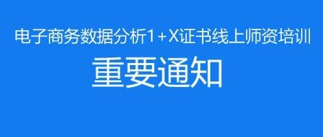 關于在疫情防控期間舉辦電子商務數據分析職業技能等級證書線上師資培訓的通知<