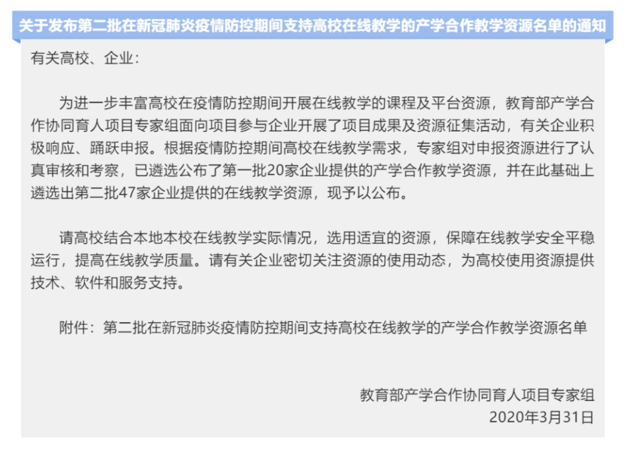 i博导入选教育部产学合作在线教学资源名单<