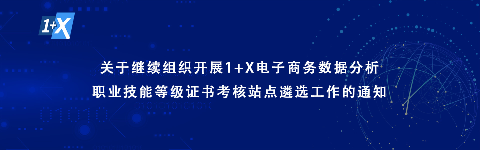 關于繼續組織開展1+X電子商務數據分析職業技能等級證書考核站點遴選工作的通知<