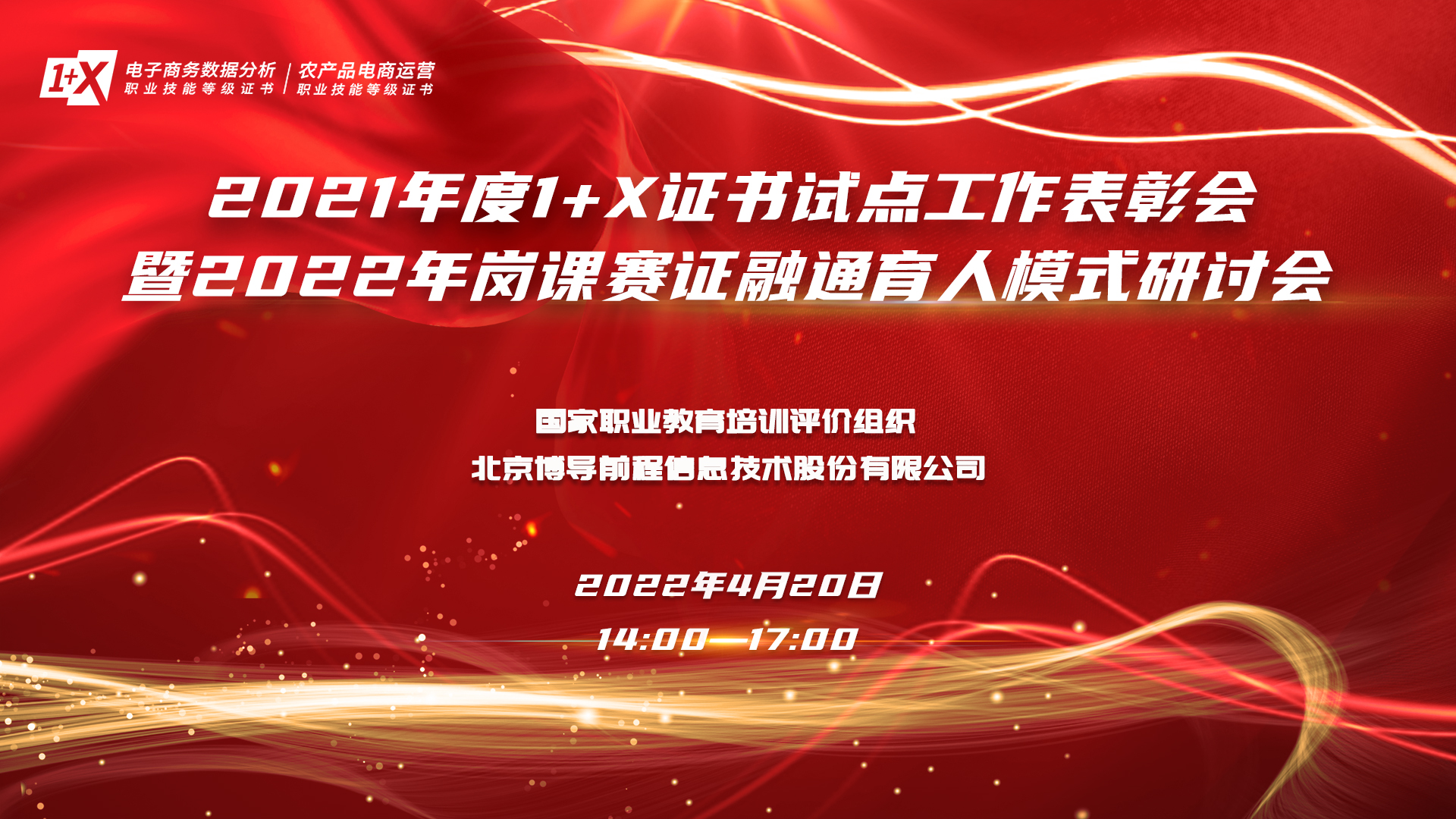 2021年度1+X证书试点工作表彰会暨2022年岗课赛证融通育人模式研讨会顺利召开<